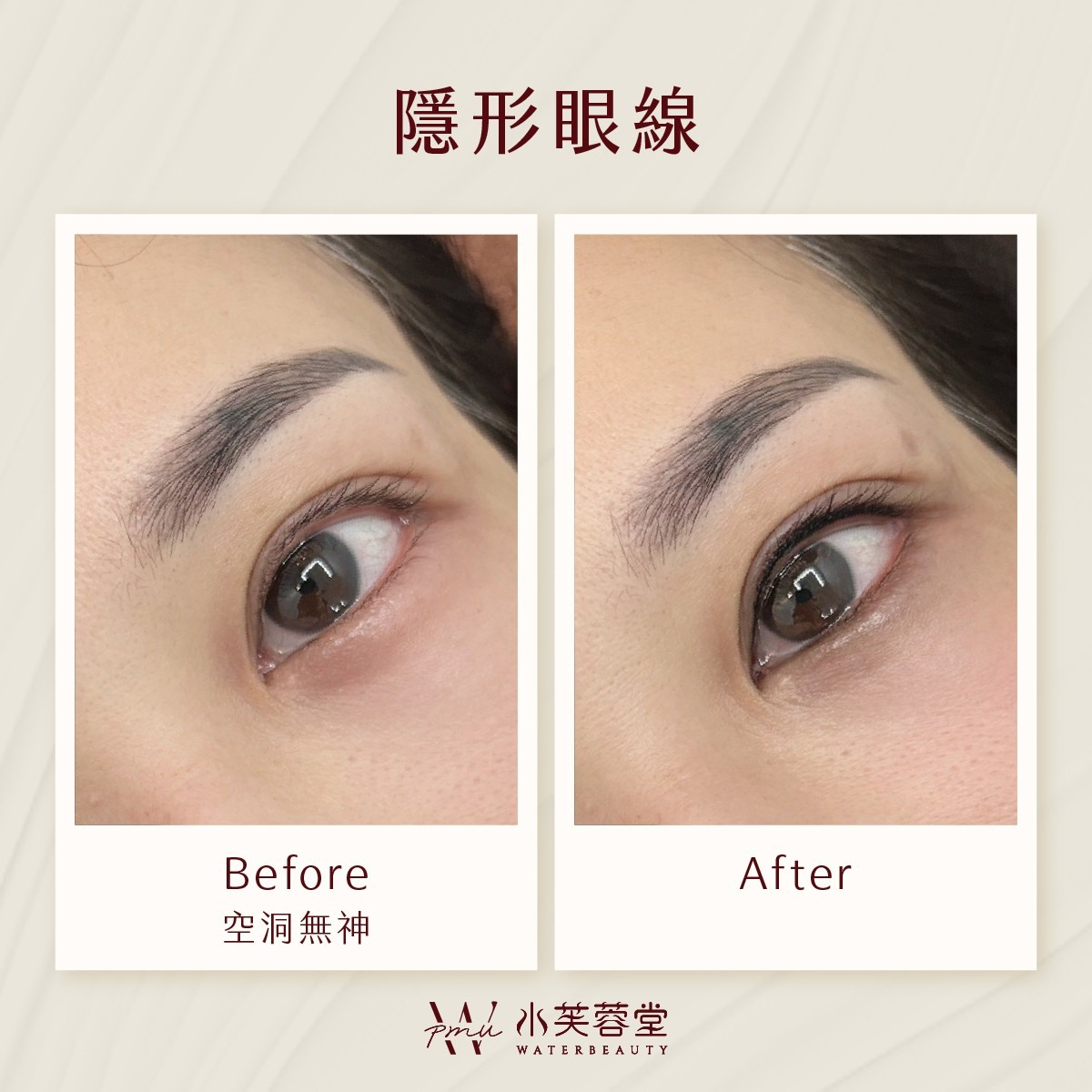 隱形眼線／美瞳線作品