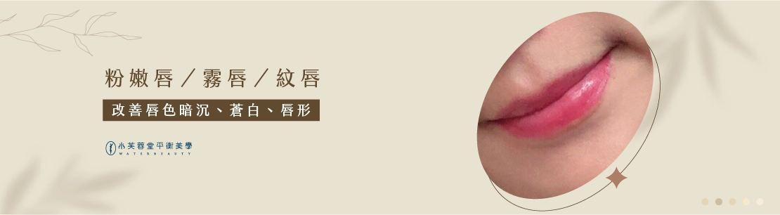 粉嫩唇/霧唇/紋唇 粉嫩唇/霧唇/紋唇