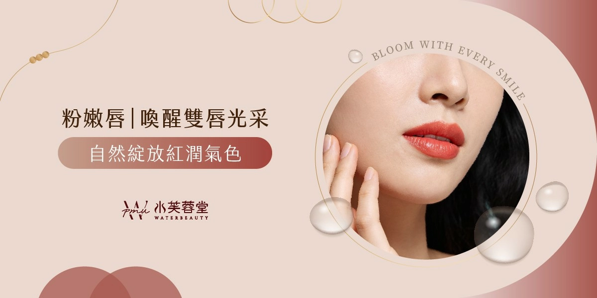 粉嫩唇／霧唇／紋唇