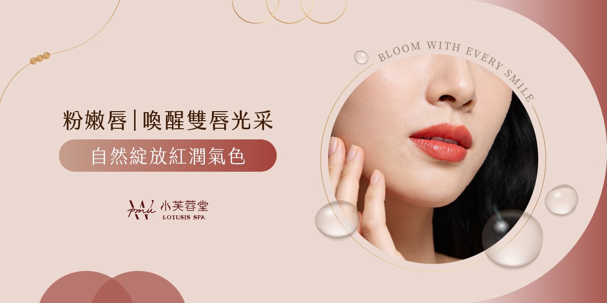 粉嫩唇/霧唇/紋唇 粉嫩唇/霧唇/紋唇