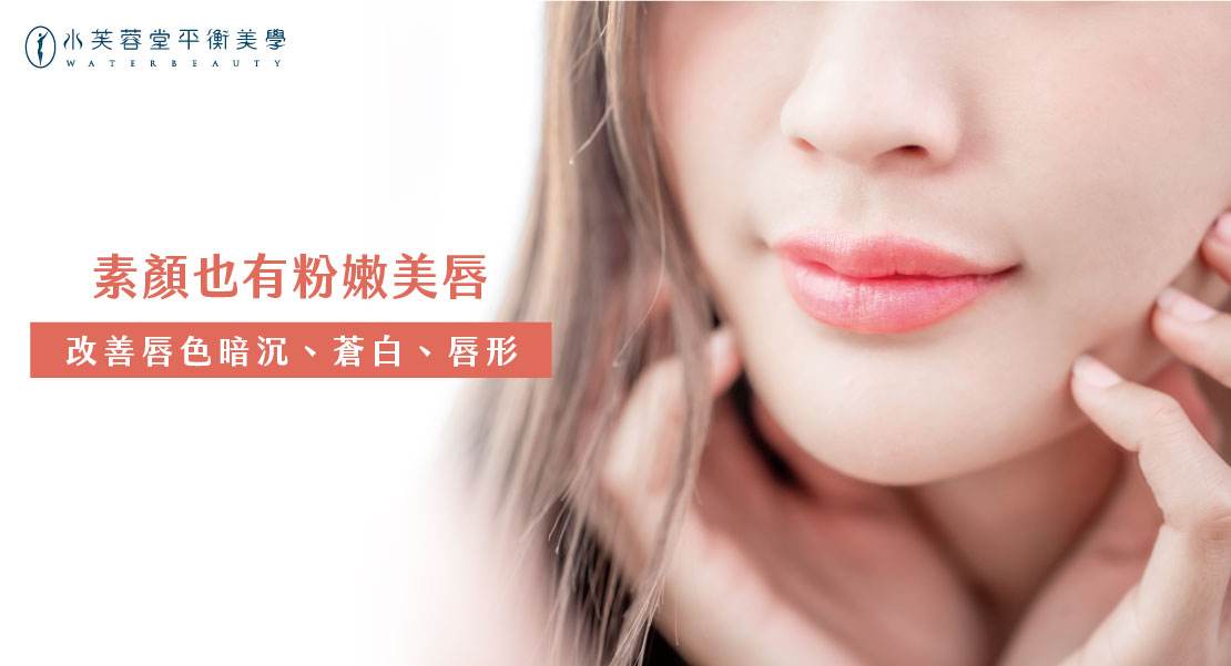 粉嫩唇/霧唇/紋唇 粉嫩唇/霧唇/紋唇