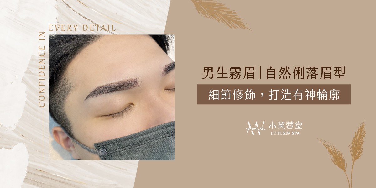 男生霧眉/飄眉 男生霧眉/飄眉