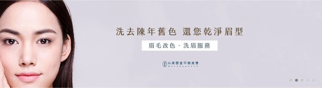 改眉/洗眉 桃園中壢紋繡專家改眉洗眉服務